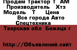  Продам Трактор Т40АМ › Производитель ­ Хтз › Модель ­ Т40 › Цена ­ 147 000 - Все города Авто » Спецтехника   . Тверская обл.,Бежецк г.